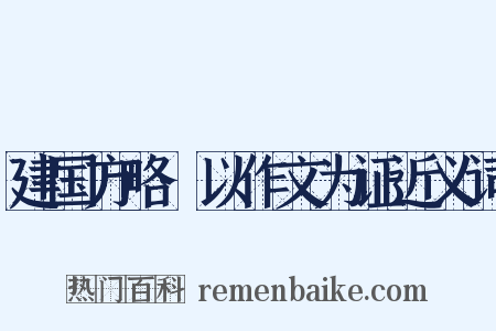 建国方略·以作文为证近义词是什么意思的图片